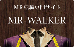 MR転職・MR求人情報専門サイト　MR-WALKER