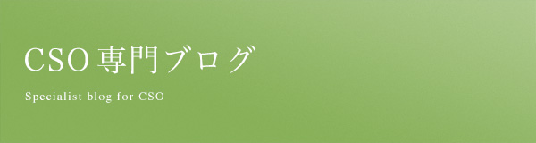 CSO 専門ブログ