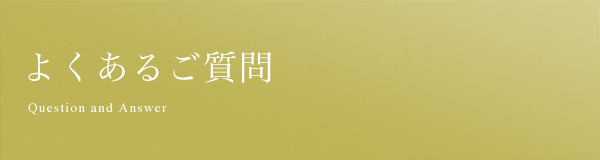 よくあるご質問
